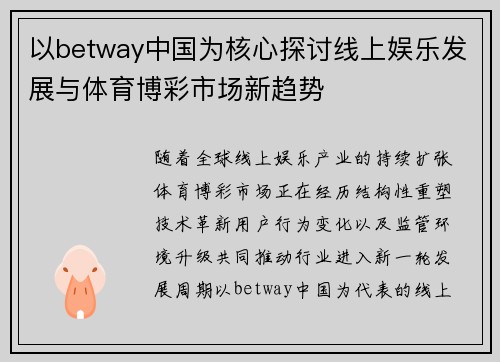 以betway中国为核心探讨线上娱乐发展与体育博彩市场新趋势