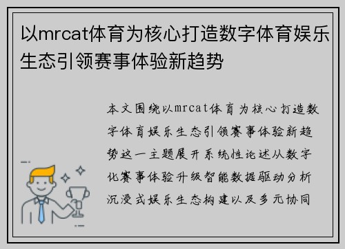 以mrcat体育为核心打造数字体育娱乐生态引领赛事体验新趋势 以mrcat体育为核心打造数字体育娱乐生态引领赛事体验新趋势