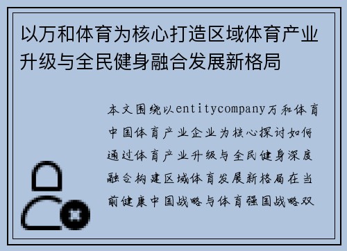以万和体育为核心打造区域体育产业升级与全民健身融合发展新格局