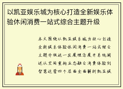 以凯亚娱乐城为核心打造全新娱乐体验休闲消费一站式综合主题升级