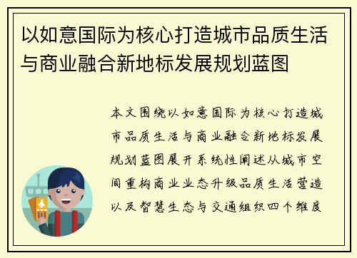 以如意国际为核心打造城市品质生活与商业融合新地标发展规划蓝图