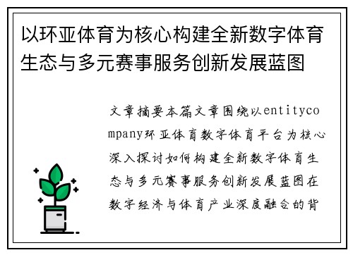 以环亚体育为核心构建全新数字体育生态与多元赛事服务创新发展蓝图
