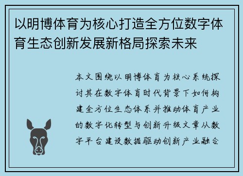 以明博体育为核心打造全方位数字体育生态创新发展新格局探索未来