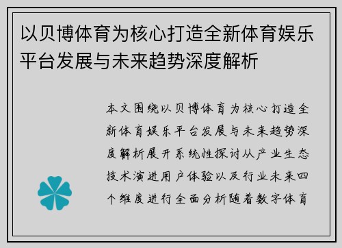 以贝博体育为核心打造全新体育娱乐平台发展与未来趋势深度解析
