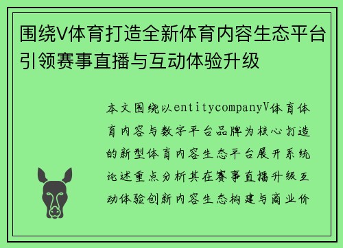 围绕V体育打造全新体育内容生态平台引领赛事直播与互动体验升级