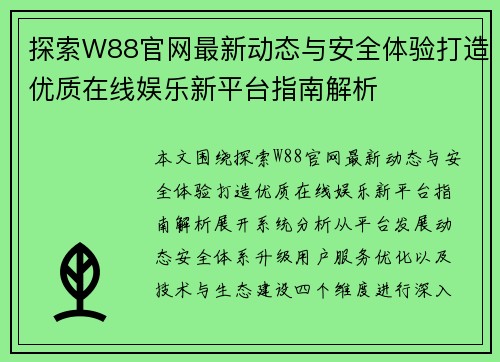 探索W88官网最新动态与安全体验打造优质在线娱乐新平台指南解析