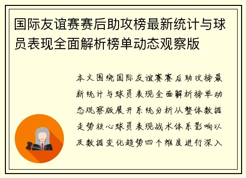 国际友谊赛赛后助攻榜最新统计与球员表现全面解析榜单动态观察版 国际友谊赛赛后助攻榜最新统计与球员表现全面解析榜单动态观察版