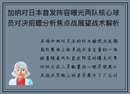 加纳对日本首发阵容曝光两队核心球员对决前瞻分析焦点战展望战术解析