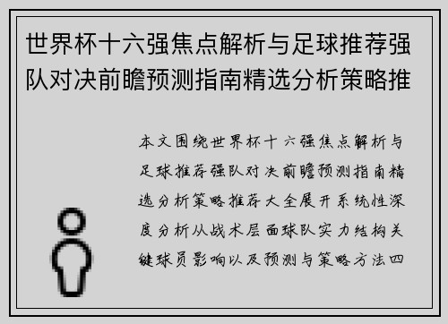 世界杯十六强焦点解析与足球推荐强队对决前瞻预测指南精选分析策略推荐大全