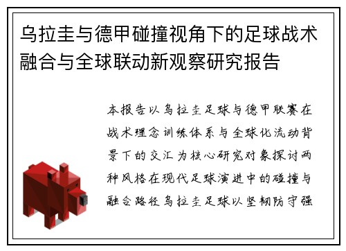 乌拉圭与德甲碰撞视角下的足球战术融合与全球联动新观察研究报告 乌拉圭与德甲碰撞视角下的足球战术融合与全球联动新观察研究报告