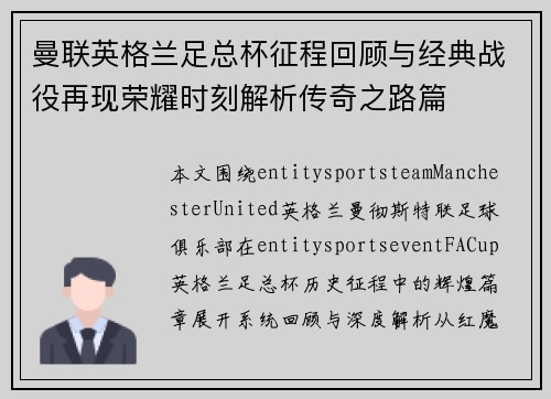 曼联英格兰足总杯征程回顾与经典战役再现荣耀时刻解析传奇之路篇 曼联英格兰足总杯征程回顾与经典战役再现荣耀时刻解析传奇之路篇