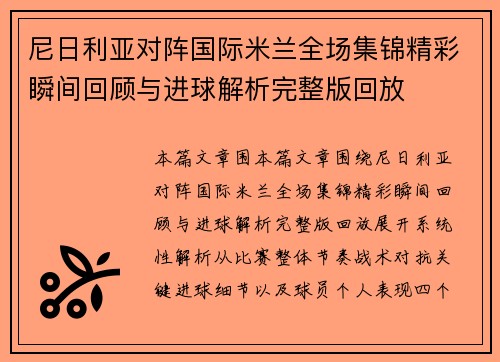 尼日利亚对阵国际米兰全场集锦精彩瞬间回顾与进球解析完整版回放