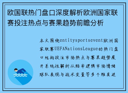 欧国联热门盘口深度解析欧洲国家联赛投注热点与赛果趋势前瞻分析 欧国联热门盘口深度解析欧洲国家联赛投注热点与赛果趋势前瞻分析
