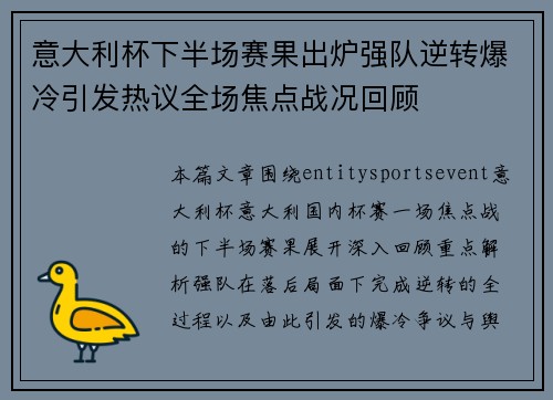 意大利杯下半场赛果出炉强队逆转爆冷引发热议全场焦点战况回顾 意大利杯下半场赛果出炉强队逆转爆冷引发热议全场焦点战况回顾