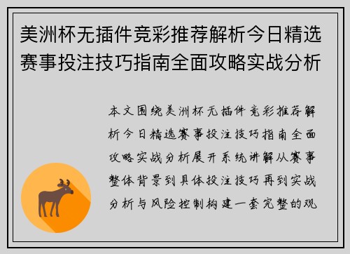 美洲杯无插件竞彩推荐解析今日精选赛事投注技巧指南全面攻略实战分析