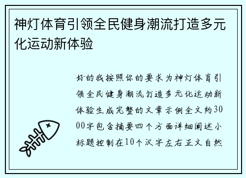 神灯体育引领全民健身潮流打造多元化运动新体验