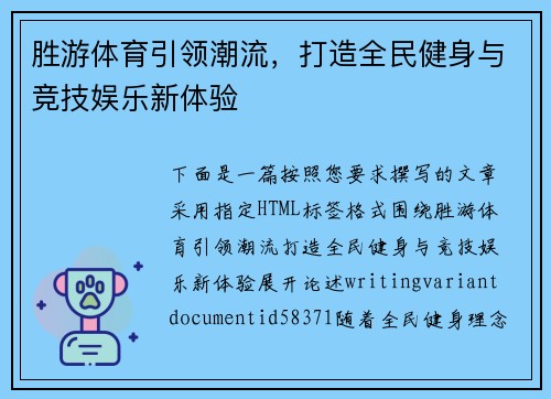 胜游体育引领潮流,打造全民健身与竞技娱乐新体验 胜游体育引领潮流,打造全民健身与竞技娱乐新体验