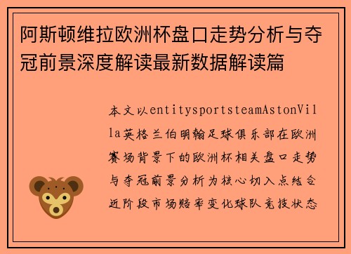 阿斯顿维拉欧洲杯盘口走势分析与夺冠前景深度解读最新数据解读篇 阿斯顿维拉欧洲杯盘口走势分析与夺冠前景深度解读最新数据解读篇