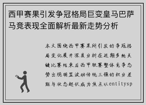 西甲赛果引发争冠格局巨变皇马巴萨马竞表现全面解析最新走势分析 西甲赛果引发争冠格局巨变皇马巴萨马竞表现全面解析最新走势分析