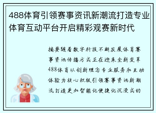 488体育引领赛事资讯新潮流打造专业体育互动平台开启精彩观赛新时代 488体育引领赛事资讯新潮流打造专业体育互动平台开启精彩观赛新时代