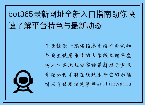 bet365最新网址全新入口指南助你快速了解平台特色与最新动态