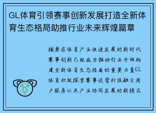 GL体育引领赛事创新发展打造全新体育生态格局助推行业未来辉煌篇章