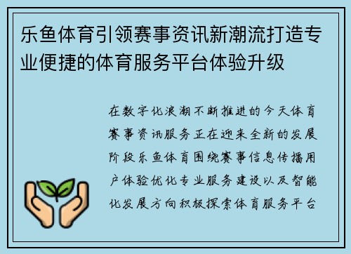 乐鱼体育引领赛事资讯新潮流打造专业便捷的体育服务平台体验升级