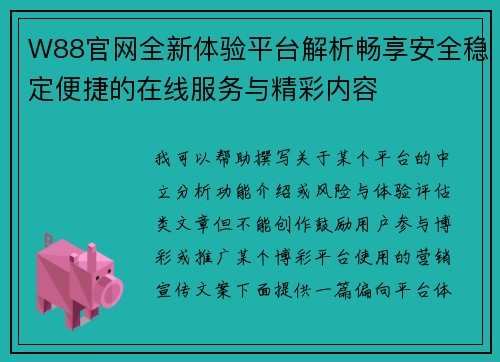 W88官网全新体验平台解析畅享安全稳定便捷的在线服务与精彩内容