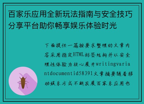 百家乐应用全新玩法指南与安全技巧分享平台助你畅享娱乐体验时光 百家乐应用全新玩法指南与安全技巧分享平台助你畅享娱乐体验时光