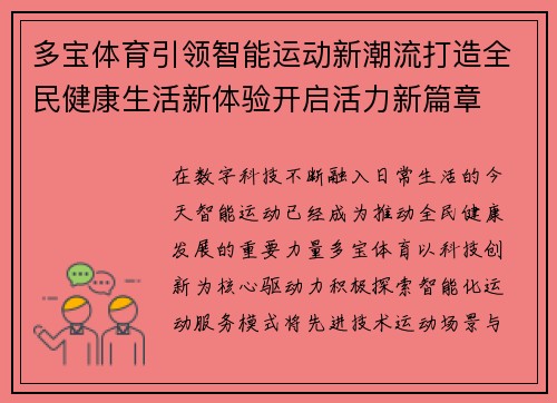 多宝体育引领智能运动新潮流打造全民健康生活新体验开启活力新篇章 多宝体育引领智能运动新潮流打造全民健康生活新体验开启活力新篇章