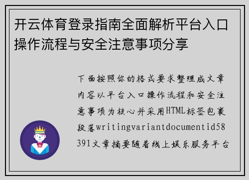 开云体育登录指南全面解析平台入口操作流程与安全注意事项分享 开云体育登录指南全面解析平台入口操作流程与安全注意事项分享
