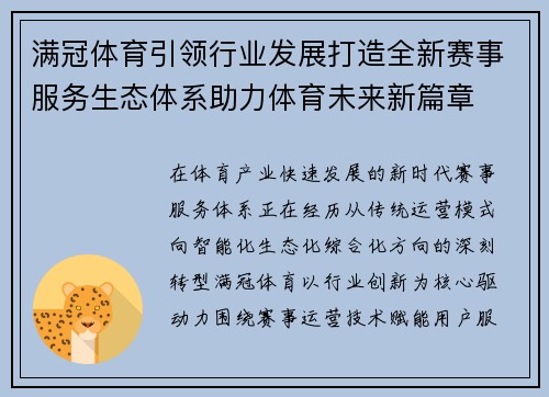满冠体育引领行业发展打造全新赛事服务生态体系助力体育未来新篇章