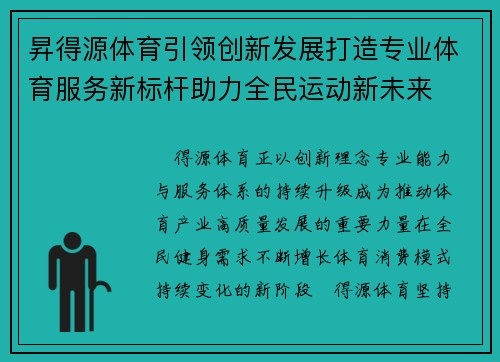 昇得源体育引领创新发展打造专业体育服务新标杆助力全民运动新未来