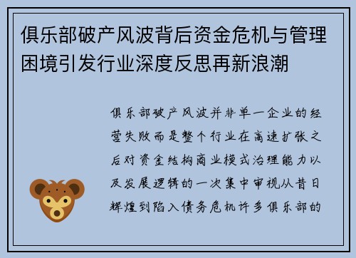 俱乐部破产风波背后资金危机与管理困境引发行业深度反思再新浪潮 俱乐部破产风波背后资金危机与管理困境引发行业深度反思再新浪潮