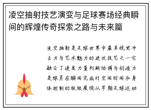 凌空抽射技艺演变与足球赛场经典瞬间的辉煌传奇探索之路与未来篇 凌空抽射技艺演变与足球赛场经典瞬间的辉煌传奇探索之路与未来篇