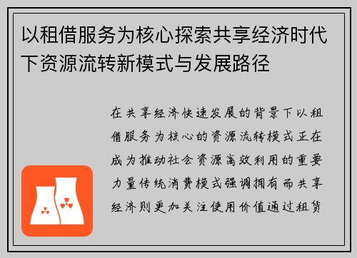 以租借服务为核心探索共享经济时代下资源流转新模式与发展路径