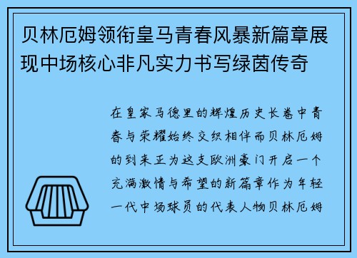 贝林厄姆领衔皇马青春风暴新篇章展现中场核心非凡实力书写绿茵传奇