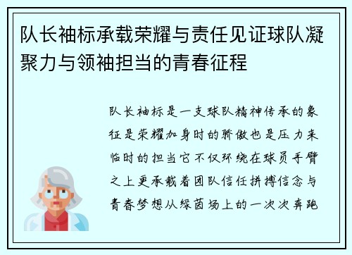 队长袖标承载荣耀与责任见证球队凝聚力与领袖担当的青春征程 队长袖标承载荣耀与责任见证球队凝聚力与领袖担当的青春征程