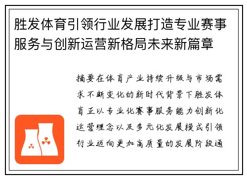 胜发体育引领行业发展打造专业赛事服务与创新运营新格局未来新篇章