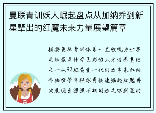 曼联青训妖人崛起盘点从加纳乔到新星辈出的红魔未来力量展望篇章 曼联青训妖人崛起盘点从加纳乔到新星辈出的红魔未来力量展望篇章