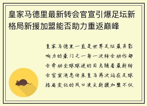 皇家马德里最新转会官宣引爆足坛新格局新援加盟能否助力重返巅峰 皇家马德里最新转会官宣引爆足坛新格局新援加盟能否助力重返巅峰