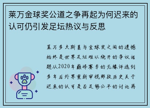 莱万金球奖公道之争再起为何迟来的认可仍引发足坛热议与反思 莱万金球奖公道之争再起为何迟来的认可仍引发足坛热议与反思